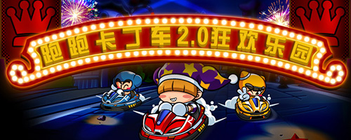 跑跑卡丁车 2.0