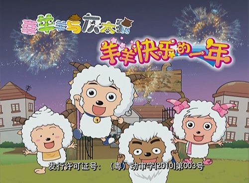 羊羊快乐的一年 动画海报