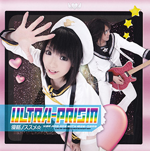 ULTRA-PRISM - 侵略ノススメ☆ CD